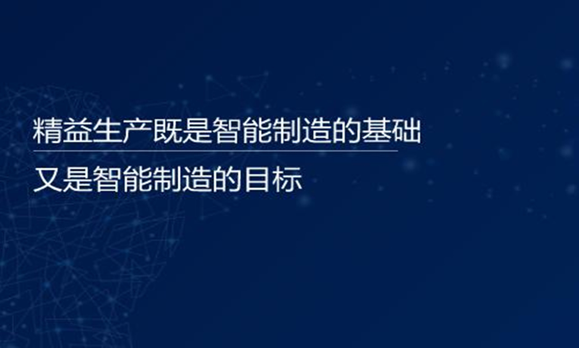 譚建榮院士：精益生產(chǎn)既是智能制造的基礎(chǔ)，又是智能制造的目標(biāo)