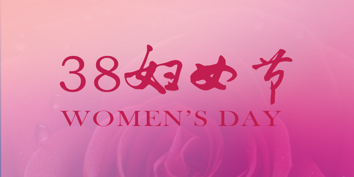三八婦女節(jié) | 祝您節(jié)日快樂(lè)，幸福一生!