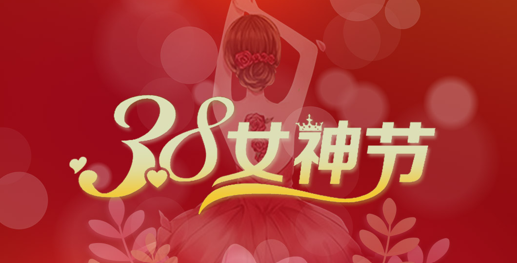 三八女神節(jié)  朗信科技祝所有女神節(jié)日快樂！